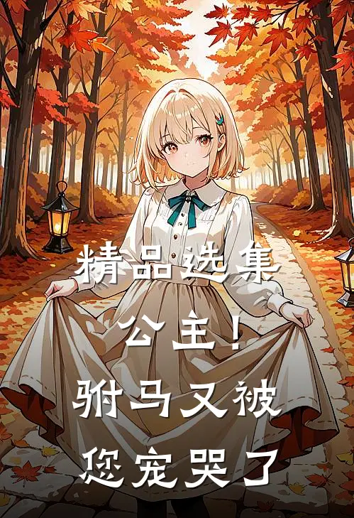 精品选集公主！驸马又被您宠哭了