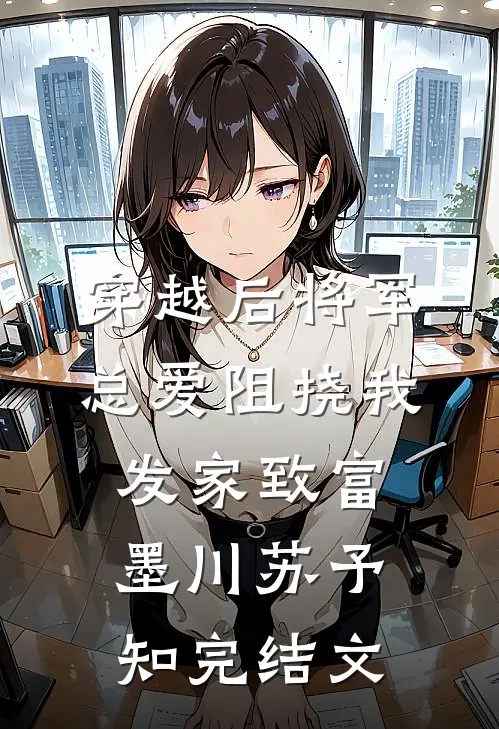 穿越后将军总爱阻挠我发家致富墨川苏予知完结文