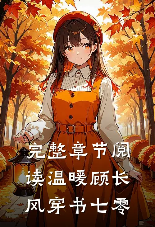 完整章节阅读温暖顾长风穿书七零