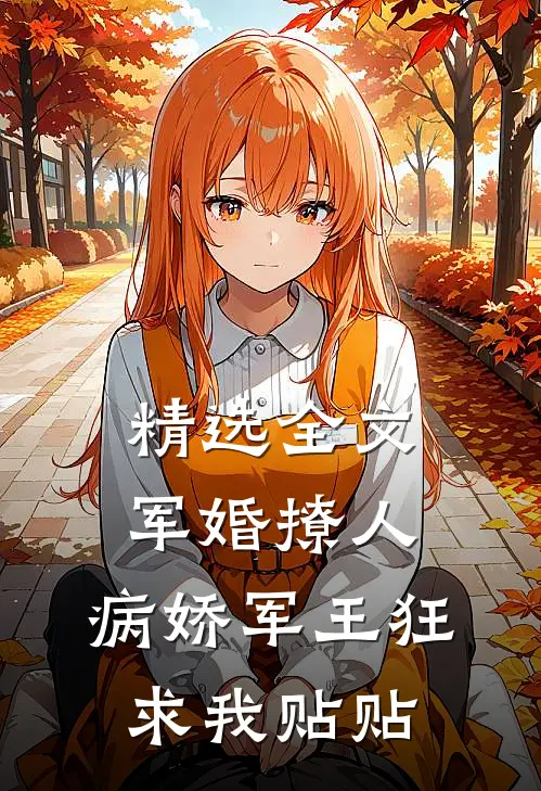 精选全文军婚撩人，病娇军王狂求我贴贴