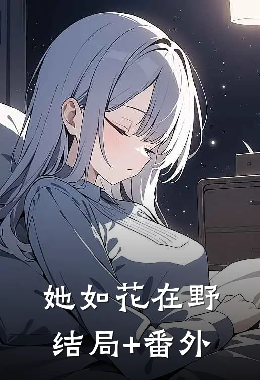 她如花在野结局+番外