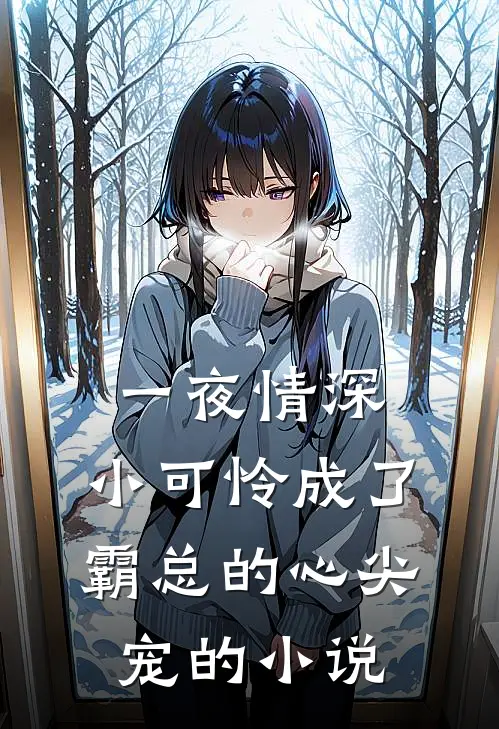 一夜情深：小可怜成了霸总的心尖宠的小说