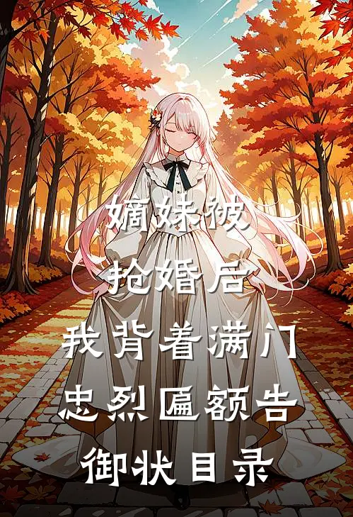 嫡妹被抢婚后，我背着满门忠烈匾额告御状目录