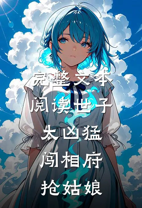 完整文本阅读世子太凶猛：闯相府抢姑娘
