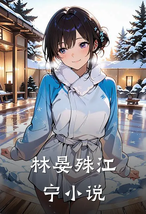 林晏殊江宁小说