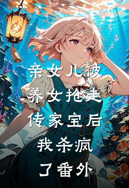 亲女儿被养女抢走传家宝后，我杀疯了番外