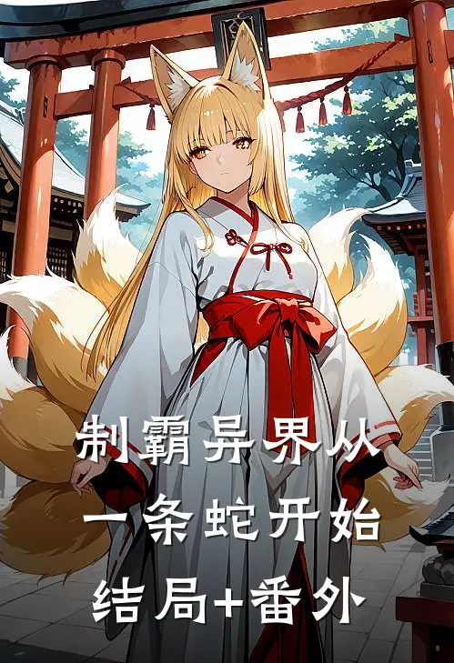 制霸异界从一条蛇开始结局+番外