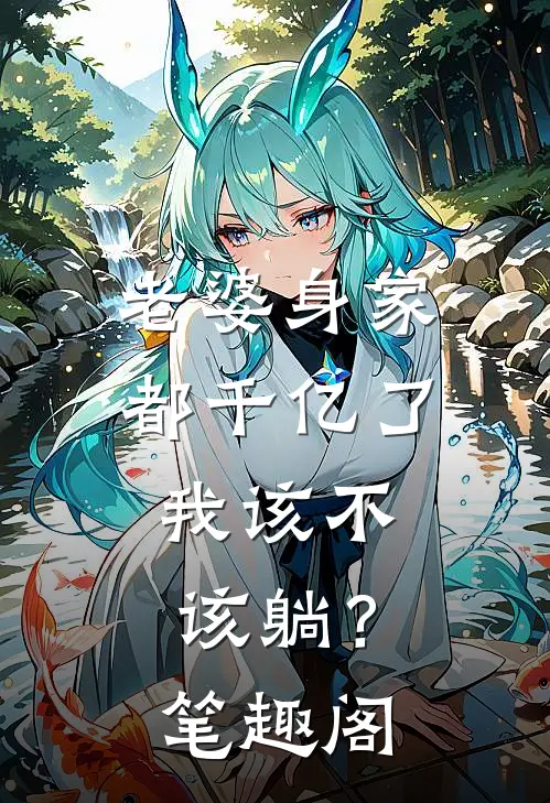 老婆身家都千亿了，我该不该躺？笔趣阁