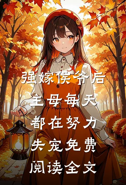 强嫁侯爷后，主母每天都在努力失宠免费阅读全文