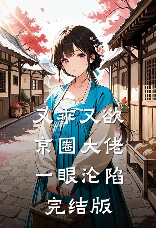 又乖又欲，京圈大佬一眼沦陷完结版
