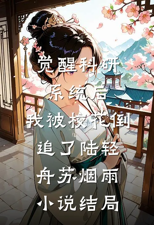 觉醒科研系统后，我被校花倒追了陆轻舟苏烟雨小说结局