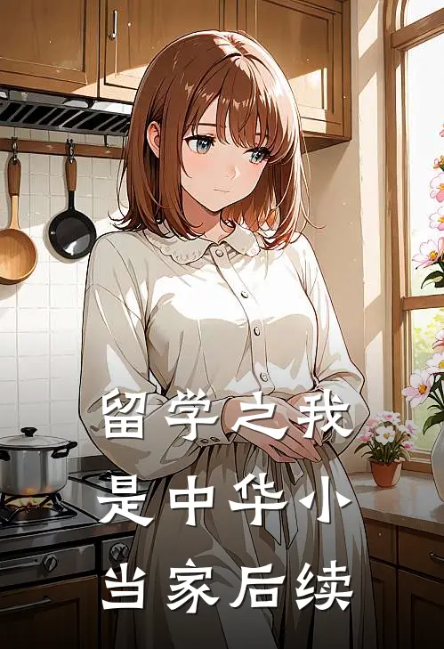 留学之我是中华小当家后续