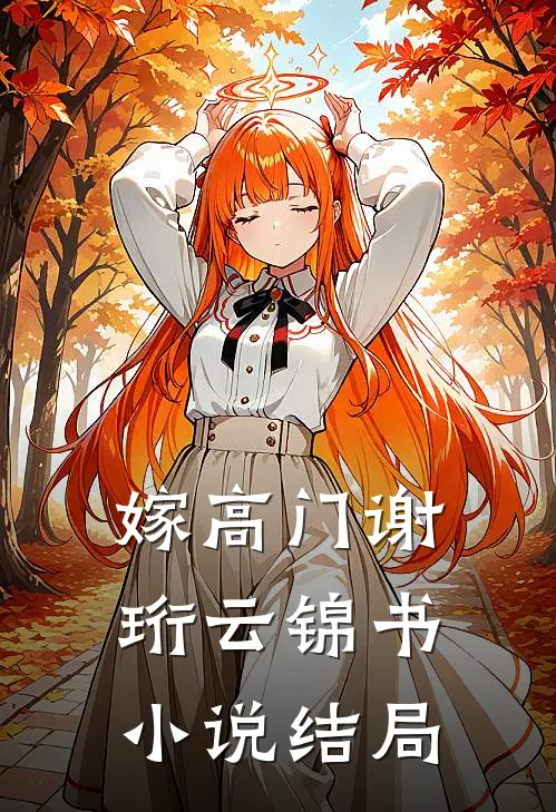 嫁高门谢珩云锦书小说结局