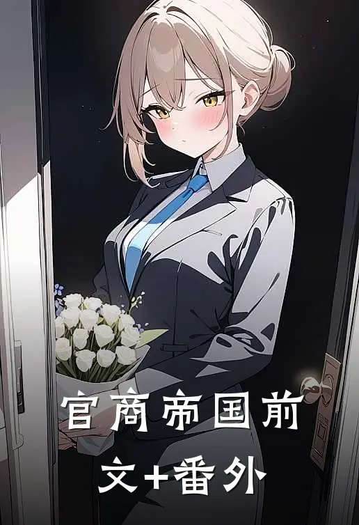 官商帝国前文+番外
