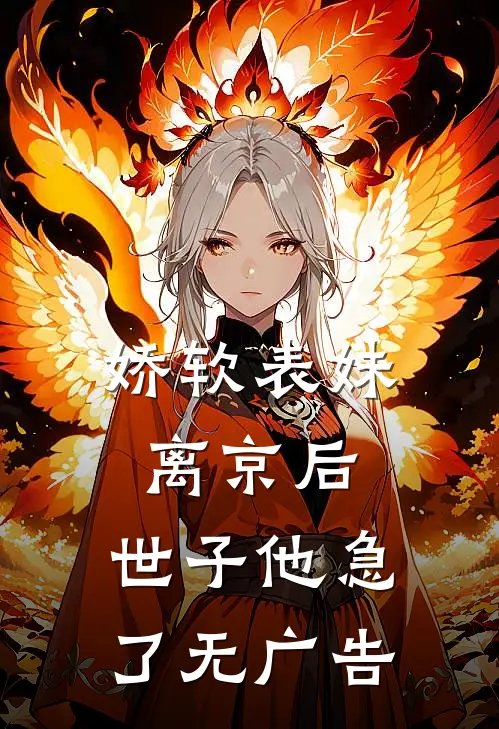 娇软表妹离京后，世子他急了无广告
