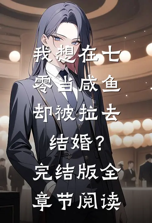 我想在七零当咸鱼，却被拉去结婚？完结版全章节阅读
