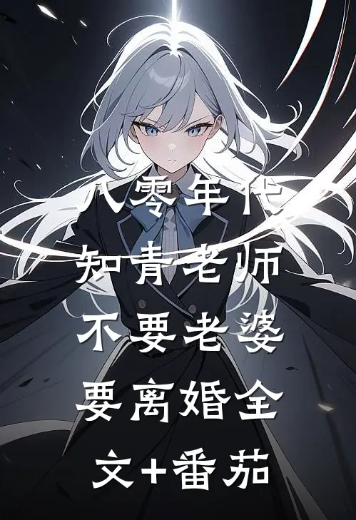 八零年代，知青老师不要老婆要离婚全文+番茄