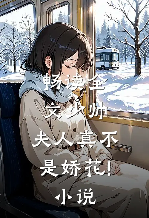 畅读全文少帅,夫人真不是娇花!小说