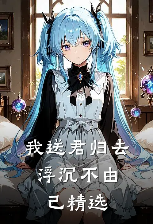 我送君归去，浮沉不由己精选