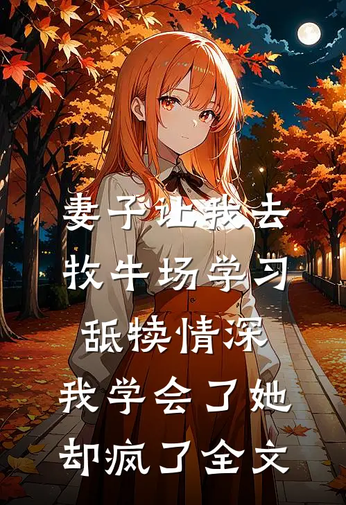 妻子让我去牧牛场学习舐犊情深，我学会了她却疯了全文