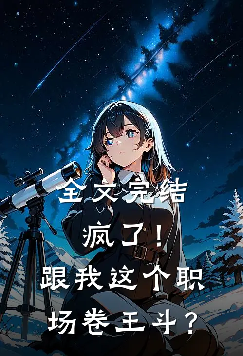 全文完结疯了！跟我这个职场卷王斗？