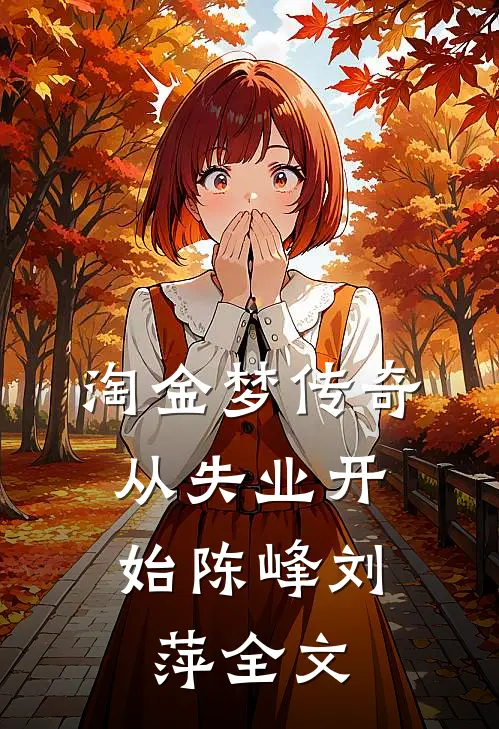 淘金梦传奇，从失业开始陈峰刘萍全文