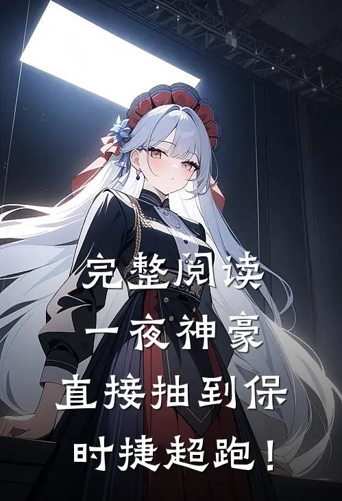 完整阅读一夜神豪：直接抽到保时捷超跑！