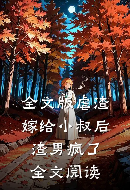 全文版虐渣:嫁给小叔后,渣男疯了全文阅读
