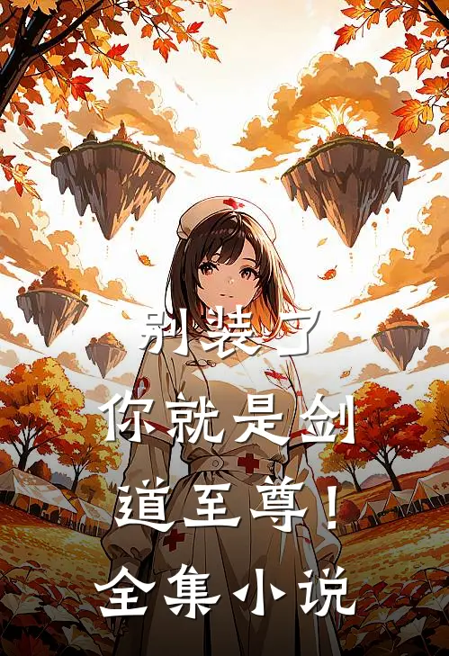 别装了，你就是剑道至尊！全集小说