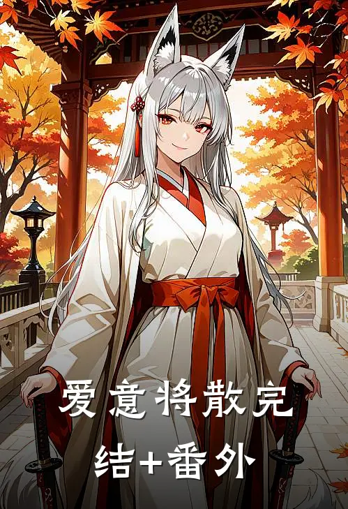 爱意将散完结+番外