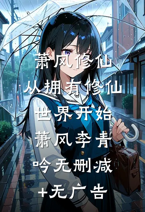 萧风修仙：从拥有修仙世界开始萧风李青吟无删减+无广告