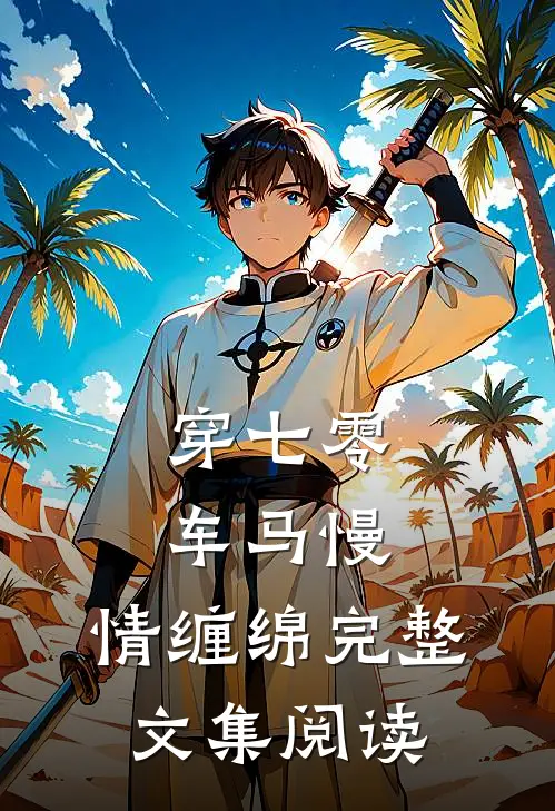 穿七零，车马慢，情缠绵完整文集阅读