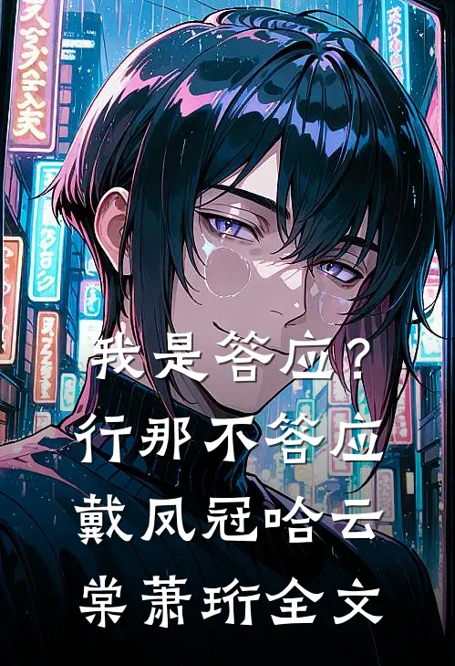 我是答应？行，那不答应戴凤冠哈云棠萧珩全文