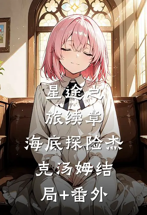 星途之旅续章：海底探险杰克汤姆结局+番外