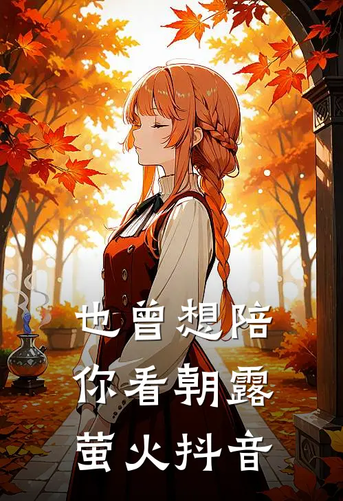 也曾想陪你看朝露萤火抖音