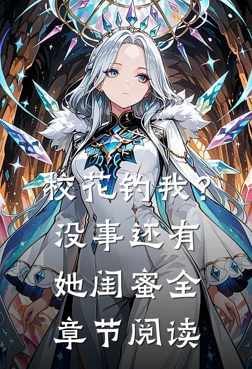 校花钓我？没事，还有她闺蜜全章节阅读