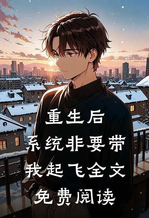 重生后，系统非要带我起飞全文免费阅读