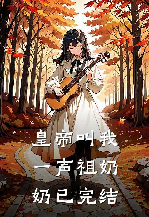 皇帝叫我一声祖奶奶已完结