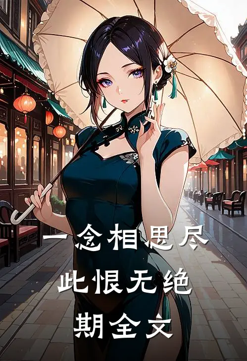 一念相思尽，此恨无绝期全文