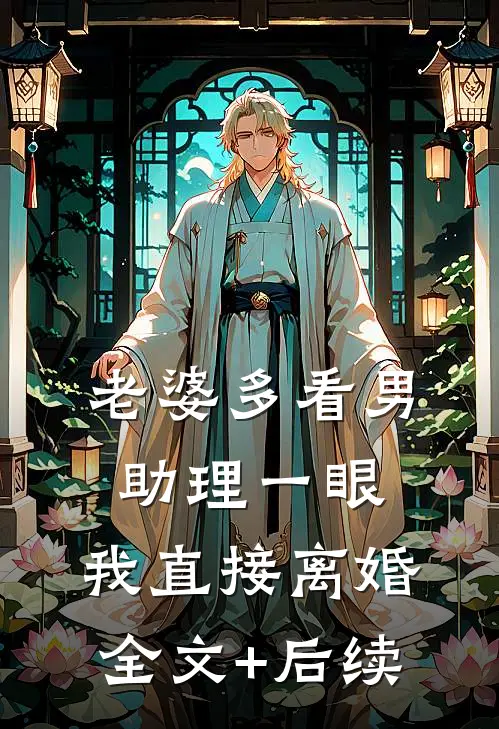 老婆多看男助理一眼，我直接离婚全文+后续