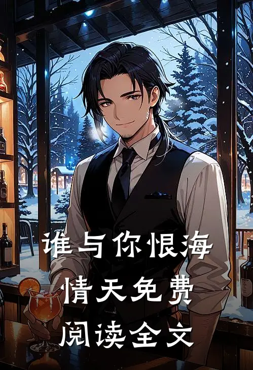 谁与你恨海情天免费阅读全文