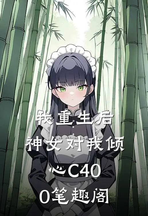 我重生后，神女对我倾心C400笔趣阁