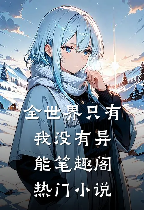 全世界只有我没有异能笔趣阁热门小说