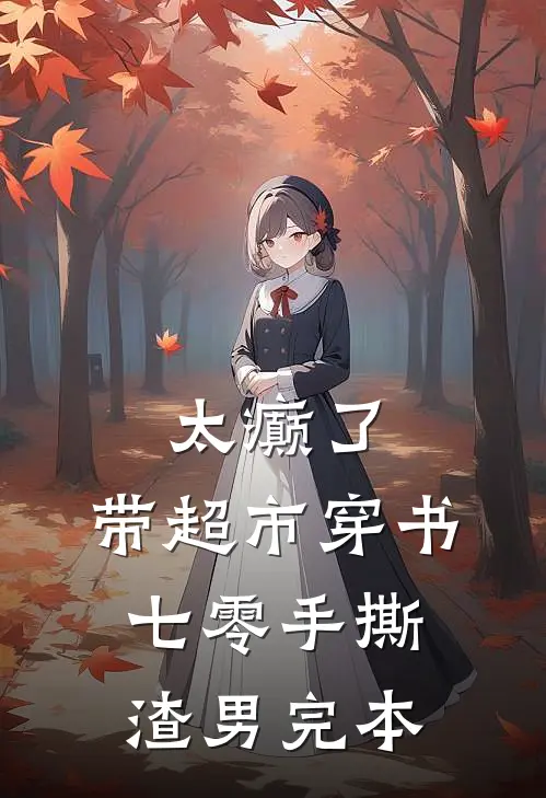 太癫了，带超市穿书七零手撕渣男完本