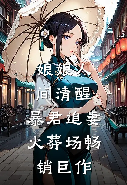 娘娘人间清醒，暴君追妻火葬场畅销巨作