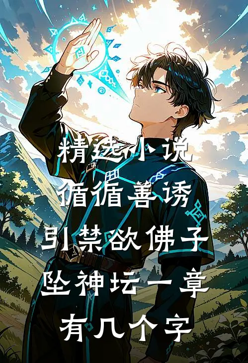 精选小说循循善诱,引禁欲佛子坠神坛 一章有几个字