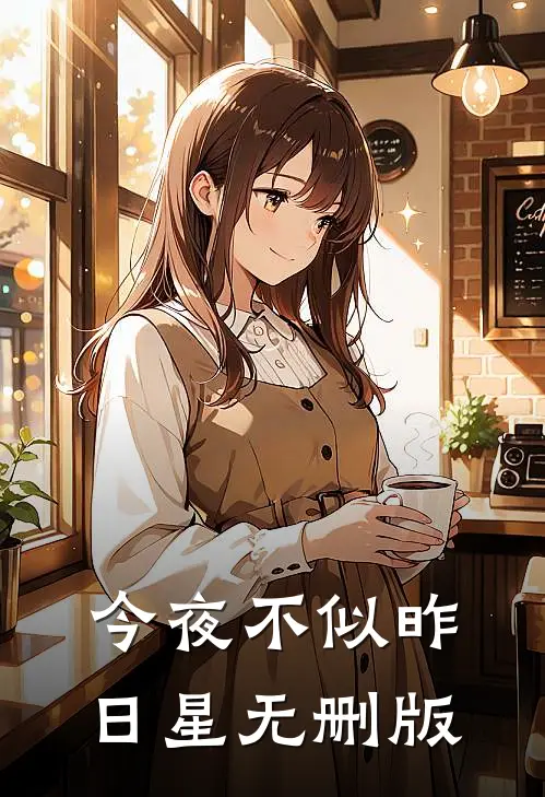 今夜不似昨日星无删版