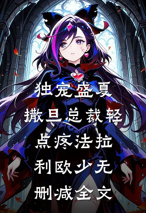 独宠盛夏：撒旦总裁轻点疼法拉利欧少无删减全文
