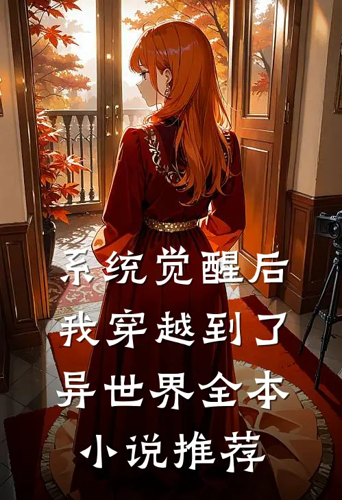 系统觉醒后，我穿越到了异世界全本小说推荐
