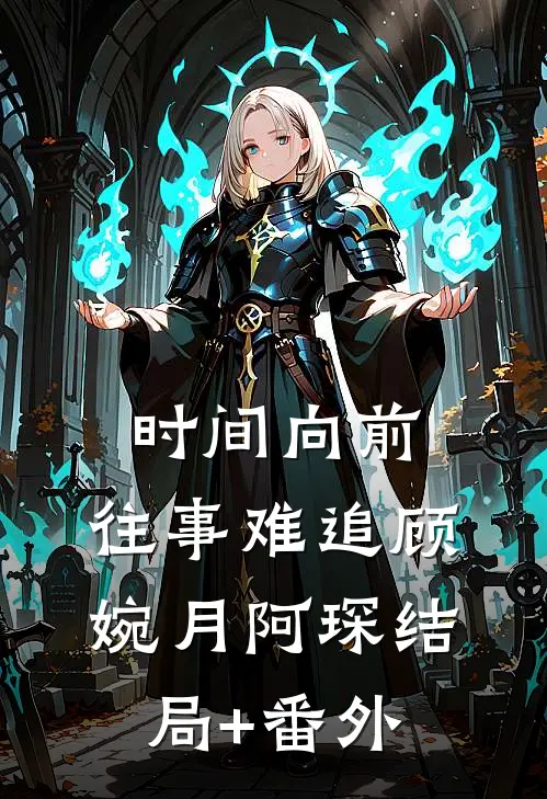 时间向前，往事难追顾婉月阿琛结局+番外